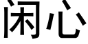 闲心 (黑体矢量字库)