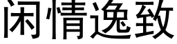 闲情逸致 (黑体矢量字库)