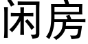 闲房 (黑体矢量字库)