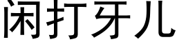 闲打牙儿 (黑体矢量字库)