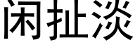 闲扯淡 (黑体矢量字库)