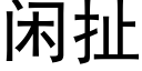 闲扯 (黑体矢量字库)