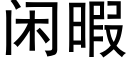 閑暇 (黑體矢量字庫)