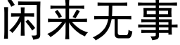 闲来无事 (黑体矢量字库)