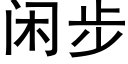 閑步 (黑體矢量字庫)