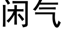 閑氣 (黑體矢量字庫)