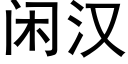 閑漢 (黑體矢量字庫)