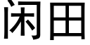 閑田 (黑體矢量字庫)