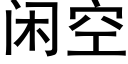 閑空 (黑體矢量字庫)