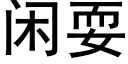 闲耍 (黑体矢量字库)