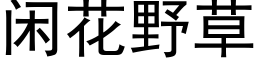 閑花野草 (黑體矢量字庫)