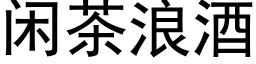 閑茶浪酒 (黑體矢量字庫)