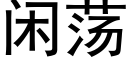 閑蕩 (黑體矢量字庫)