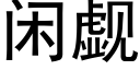 闲觑 (黑体矢量字库)