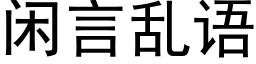 闲言乱语 (黑体矢量字库)