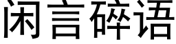 闲言碎语 (黑体矢量字库)