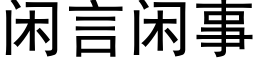 闲言闲事 (黑体矢量字库)