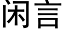 闲言 (黑体矢量字库)