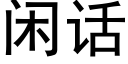 闲话 (黑体矢量字库)