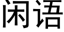 闲语 (黑体矢量字库)