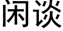 闲谈 (黑体矢量字库)