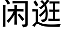 閑逛 (黑體矢量字庫)