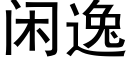 閑逸 (黑體矢量字庫)