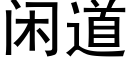 閑道 (黑體矢量字庫)