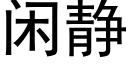 閑靜 (黑體矢量字庫)