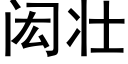 闳壯 (黑體矢量字庫)