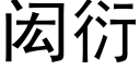 闳衍 (黑體矢量字庫)