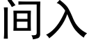 間入 (黑體矢量字庫)