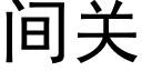 間關 (黑體矢量字庫)