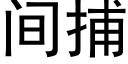 間捕 (黑體矢量字庫)