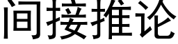 間接推論 (黑體矢量字庫)