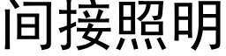 間接照明 (黑體矢量字庫)