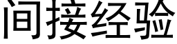 间接经验 (黑体矢量字库)