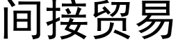 间接贸易 (黑体矢量字库)