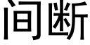 間斷 (黑體矢量字庫)