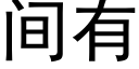 間有 (黑體矢量字庫)