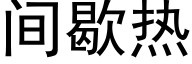 間歇熱 (黑體矢量字庫)