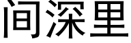 間深裡 (黑體矢量字庫)