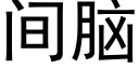 間腦 (黑體矢量字庫)