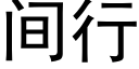 间行 (黑体矢量字库)