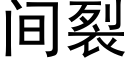 間裂 (黑體矢量字庫)