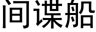 間諜船 (黑體矢量字庫)