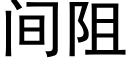 间阻 (黑体矢量字库)