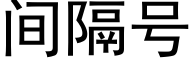 間隔号 (黑體矢量字庫)