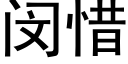 闵惜 (黑体矢量字库)