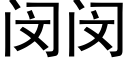 闵闵 (黑體矢量字庫)